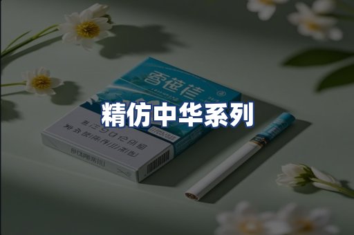 精仿中华系列