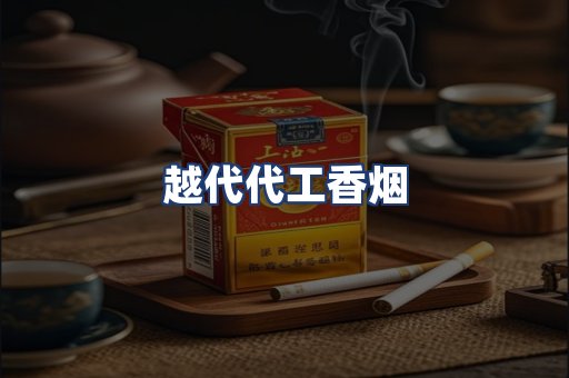 越代代工香烟